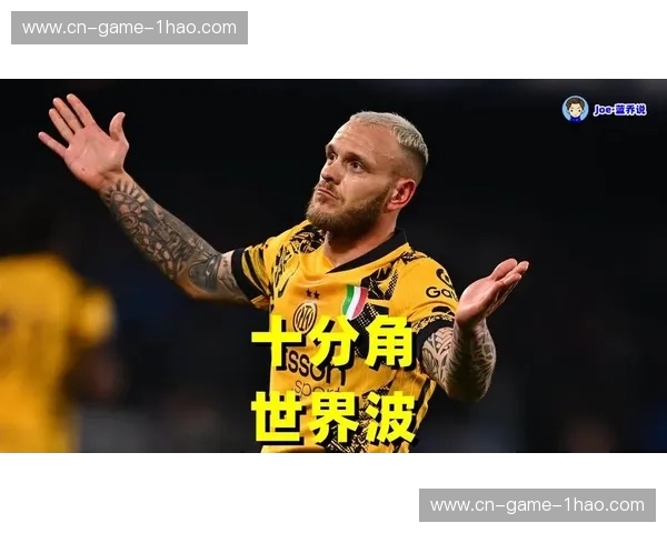 国米边路驱动体系受阻 迪马尔科邓弗里斯插上空间被压缩